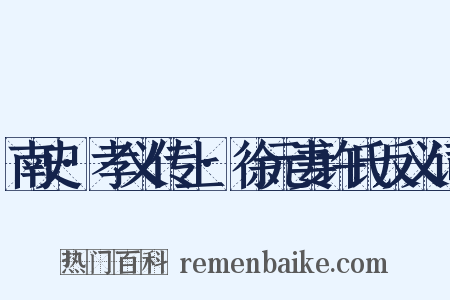 南史·孝义传上·徐元妻许氏反义词是什么意思的图片